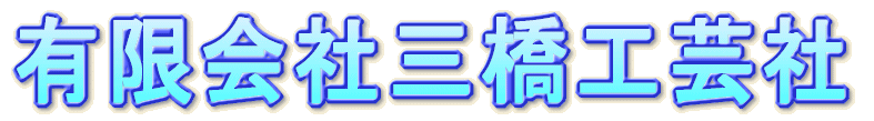 �L����ЎO���H�|�� 